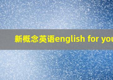 新概念英语english for you